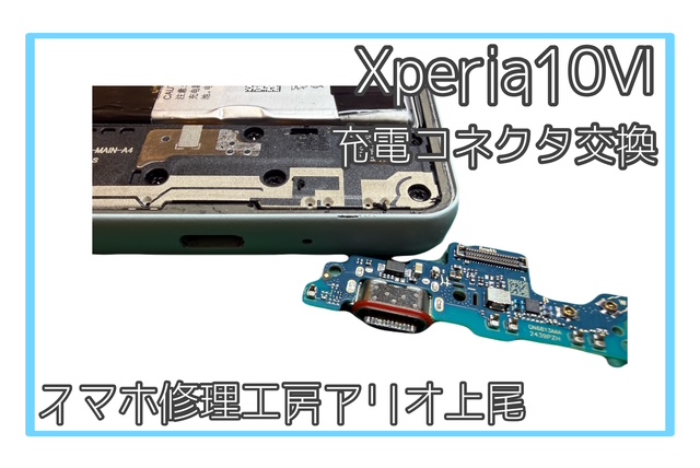 Xperiaシリーズの充電コネクタなどの修理は、スマホ修理工房アリオ上尾店へ！